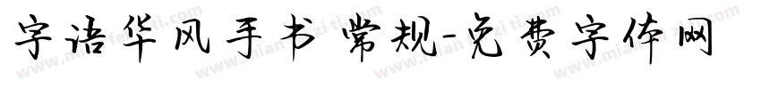 字语华风手书 常规字体转换